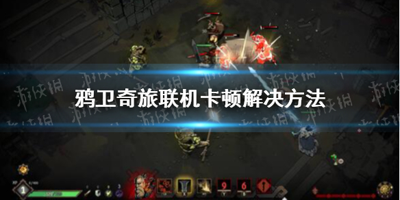 《Ravenswatch》联机卡顿怎么办？ 鸦卫奇旅联机卡顿解决方法