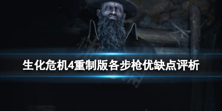 《生化危机4重制版》各步枪优缺点评析 步枪优缺点有哪些？