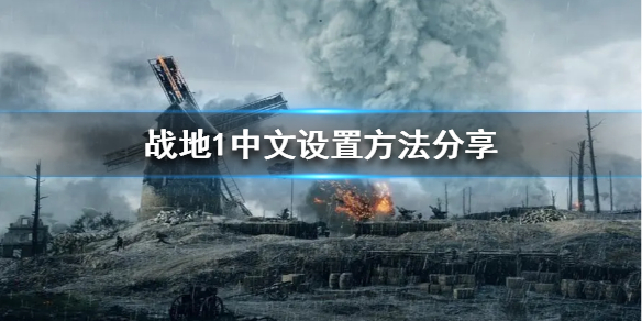 《战地1》怎么设置中文？中文设置方法分享