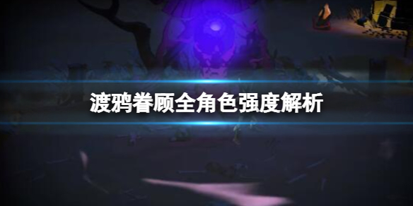 《Ravenswatch》角色有哪些？渡鸦眷顾全角色强度解析