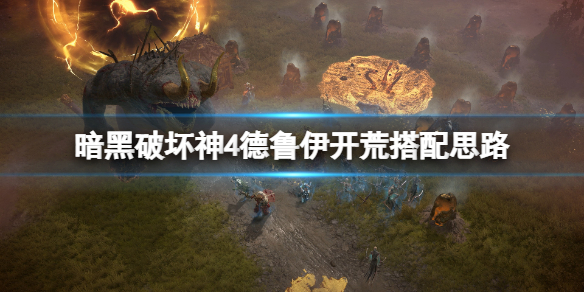 《暗黑破坏神4》德鲁伊开荒怎么样？德鲁伊开荒搭配思路