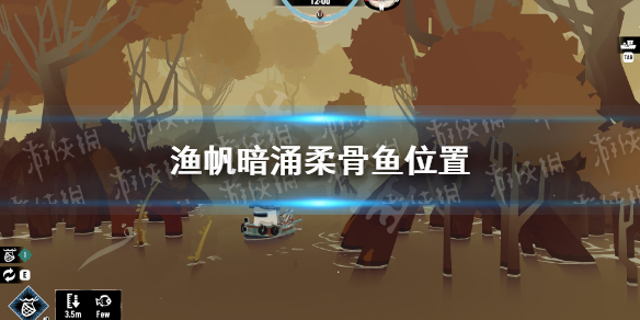 《渔帆暗涌》柔骨鱼在哪？ 柔骨鱼位置