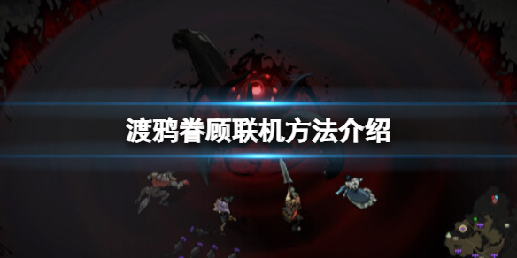 《Ravenswatch》游戏怎么联机？渡鸦眷顾联机方法介绍