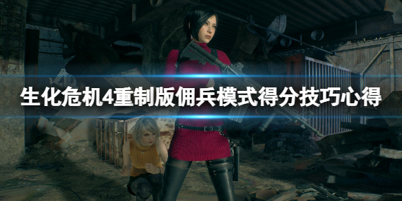《生化危机4重制版》佣兵模式怎么得分？佣兵模式得分技巧心得