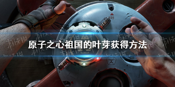 《原子之心》祖国的叶芽怎么获得？ 祖国的叶芽获得方法