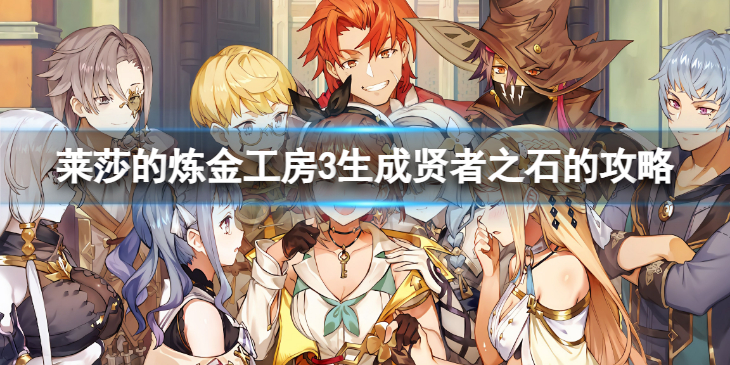 《莱莎的炼金工房3》前期如何生成贤者之石？ 生成贤者之石的攻略