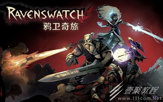 鸦卫奇旅怎么联机