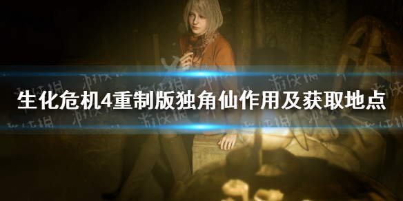 《生化危机4重制版》独角仙作用及获取地点 独角仙吃还是卖？