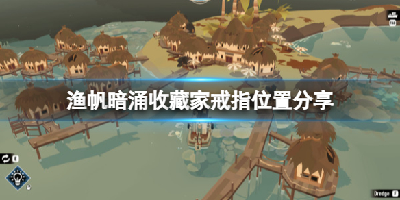 《渔帆暗涌》收藏家戒指在哪？收藏家戒指位置分享