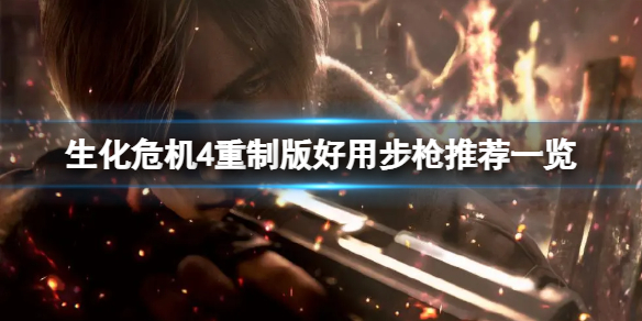 《生化危机4重制版》步枪哪些好用？好用步枪推荐一览