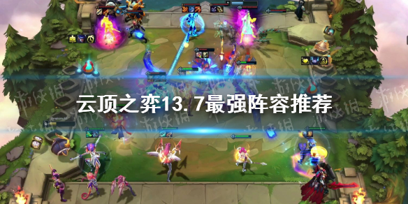 《云顶之弈》13.7最强阵容推荐 13.7强力阵容有哪些？