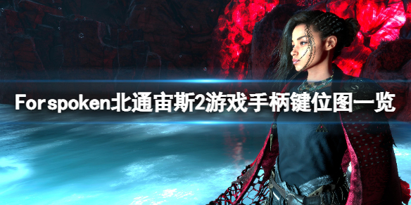 《Forspoken》手柄怎么操作？北通宙斯2游戏手柄键位图一览