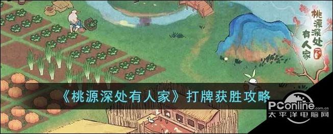 桃源深处有人家打牌获胜攻略