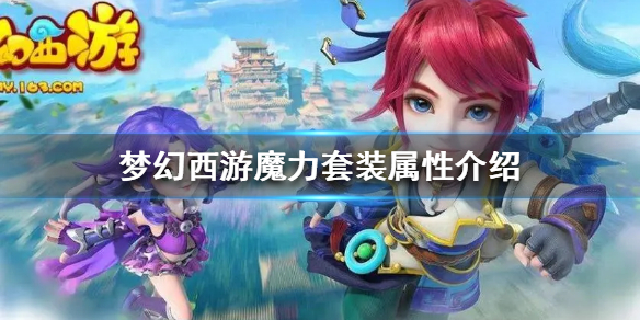 《梦幻西游》魔力套装属性有什么加成?  魔力套装属性介绍