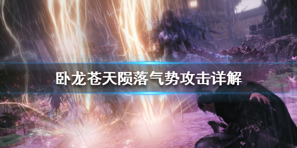 《卧龙苍天陨落》气势攻击详解  气势攻击有什么用？