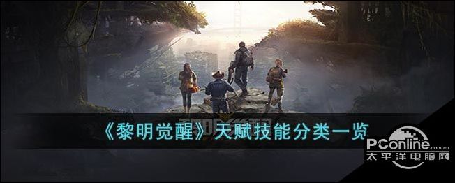 黎明觉醒天赋技能分类一览
