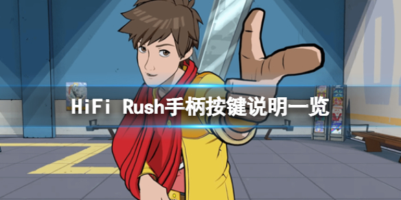 《HiFi Rush》手柄按键说明一览 北通宙斯2游戏手柄怎么用？