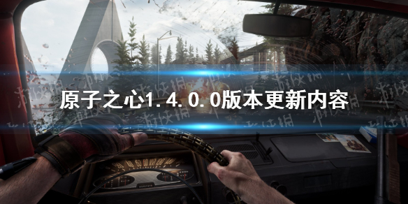 《原子之心》1.4.0.0版本更新内容 1.4.0.0更新了什么？
