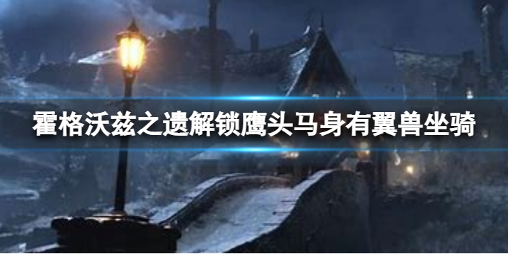 《霍格沃兹之遗》解锁鹰头马身有翼兽坐骑　如何解锁坐骑？
