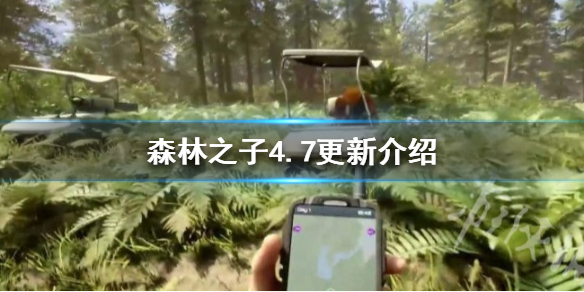 《森林之子》4.7更新介绍  有什么新内容？