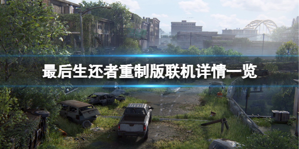 《最后生还者重制版》可以联机吗？联机游玩详情介绍