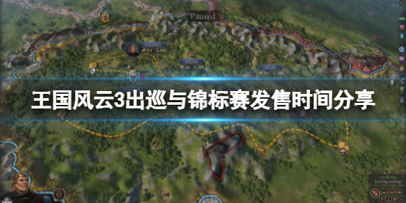 《王国风云3》出巡与锦标赛什么时候发售？出巡与锦标赛发售时间分享