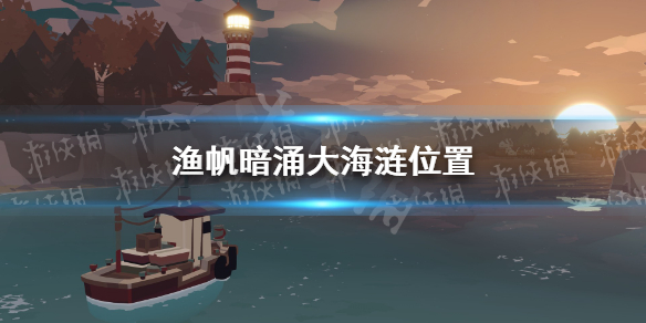 《渔帆暗涌》大海涟在哪？ 大海涟位置