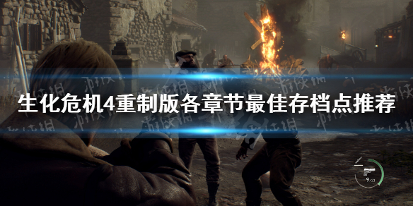 《生化危机4重制版》各章节最佳存档点推荐 各章节在哪存档好？