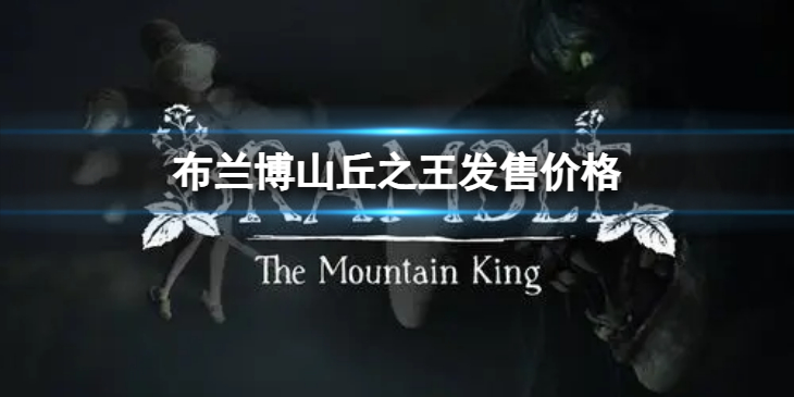 《布兰博山丘之王》发售价格　发售价格是多少？
