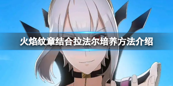 《火焰纹章结合》拉法尔怎么培养？拉法尔培养方法介绍