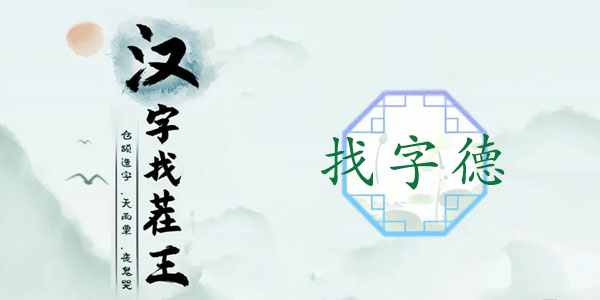 德找出18个常见字-汉字找茬王德找出18个字