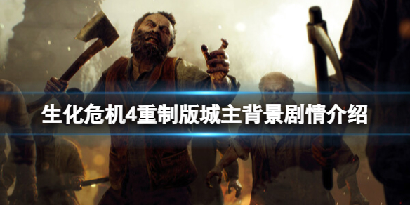 《生化危机4重制版》城主雷蒙怎么打？城主背景剧情介绍