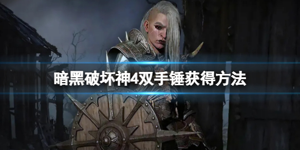 《暗黑破坏神4》双手锤怎么获得？双手锤获得方法