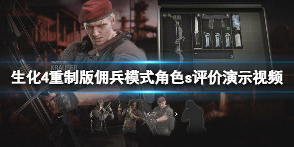 《生化危机4重制版》佣兵模式角色评价怎么达成？佣兵模式角色s评价演示视频