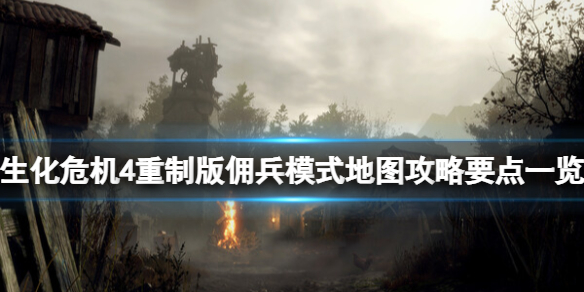 《生化危机4重制版》佣兵模式地图攻略要点一览 佣兵模式攻略技巧