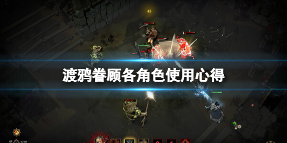 《鸦卫奇旅》Ravenswatchy游戏角色哪个好用？各角色使用心得