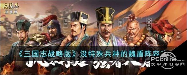 三国志战略版没特殊兵种的魏盾阵容攻略