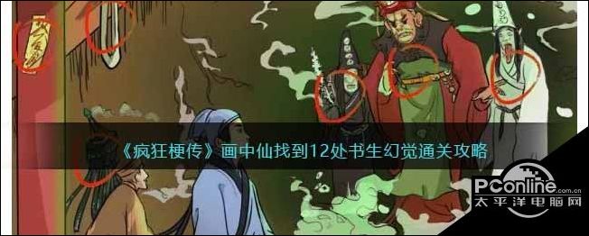 疯狂梗传画中仙找到12处书生幻觉通关攻略