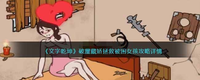 《文字乾坤》破屋藏娇拯救被困女孩攻略详情