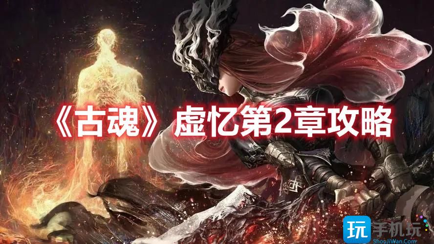 古魂虚忆第2章怎么过第2章玩法技巧攻略