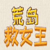 荒岛救女王最新版