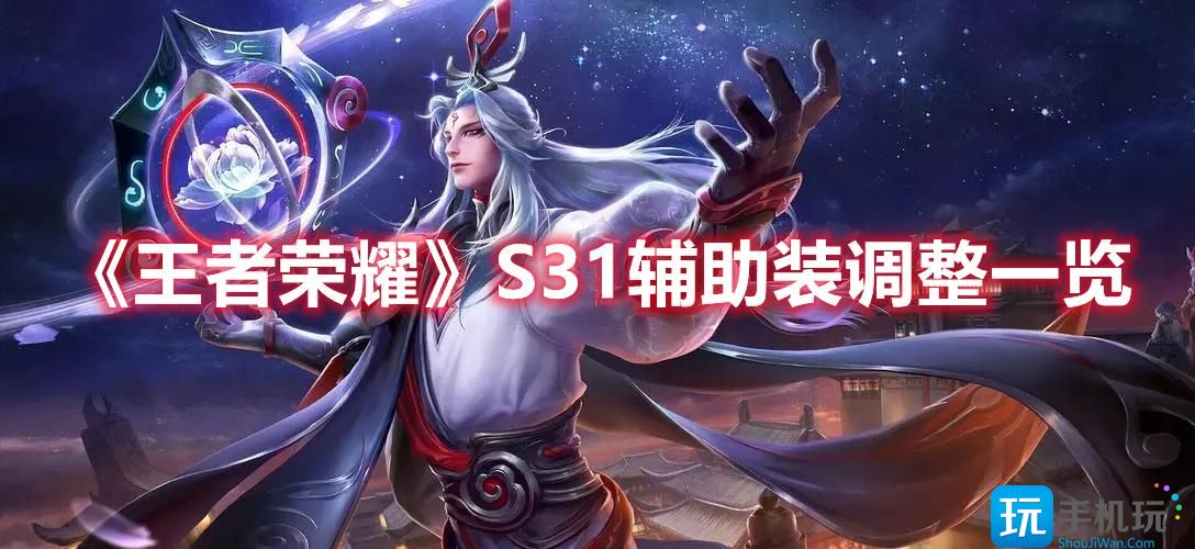 王者荣耀S31辅助装改动内容有那些S31辅助装调整内容介绍