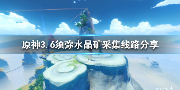 《原神》3.6须弥水晶矿采集线路分享  采集路线什么样？