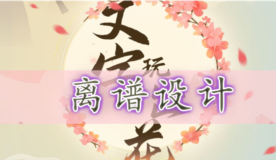 文字玩出花找到十二处离谱设计-文字玩出花离谱设计通关攻略