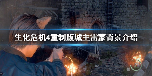 《生化危机4重制版》城主雷蒙背景介绍  雷蒙有什么故事？