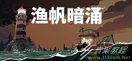 渔帆暗涌游戏道具获取顺序介绍