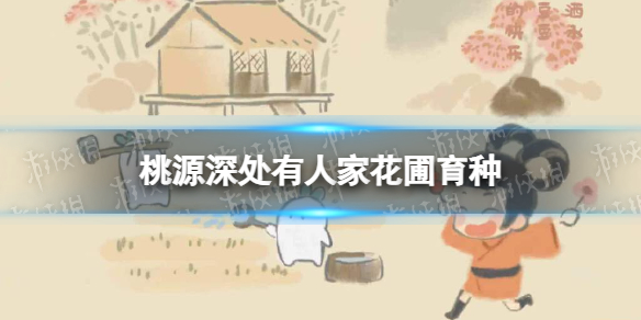 《桃源深处有人家》花圃育种花配方分享