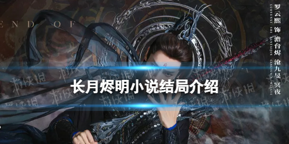 长月烬明结局是什么长月烬明小说结局介绍