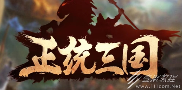 正统三国礼包码大全