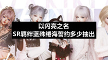以闪亮之名SR羁绊蓝殊绻海誓约多少抽出